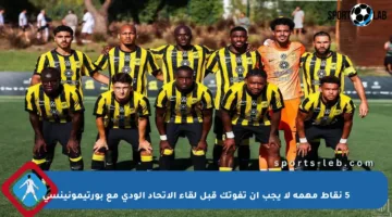 5 نقاط مهمة لا يجب أن تفوتك قبل لقاء الاتحاد الودي مع بورتيمونينسي